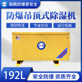 防爆吊顶式除湿机192L