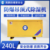 防爆吊顶式除湿机240L