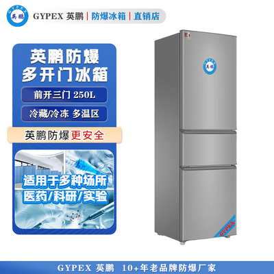 英鹏三门三温防爆冰箱250L