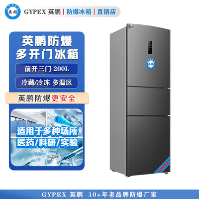 英鹏三门三温防爆冰箱200L