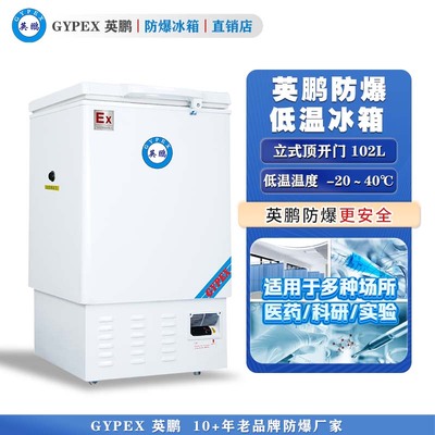 -20°C~-40°C超低温防爆冰箱102L-卧式