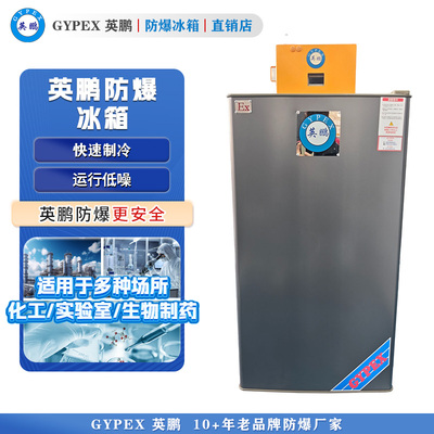 英鹏防爆冰箱-单门单温90L(冷藏)