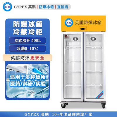 英鹏防爆冰箱-立式冷藏柜500L