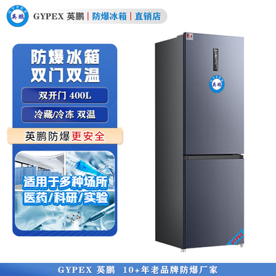 BL-400L（SM）英鹏防爆冰箱-双门双温400L