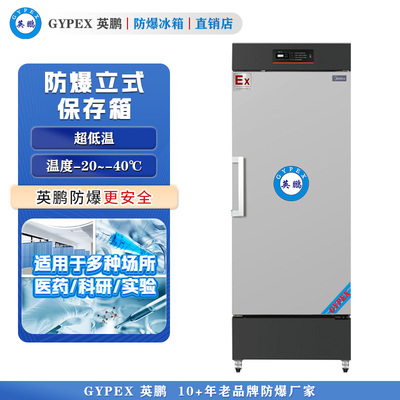 -20°C~-40°C超低温防爆冰箱308L
