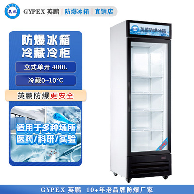英鹏防爆冰箱单门冷藏冰箱400L