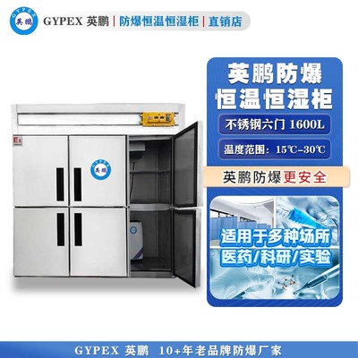 英鹏防爆恒温恒湿柜1600L—全不锈钢门