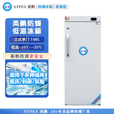 -10°C~-25°C超低温防爆冰箱146L-立式