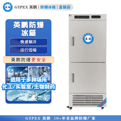 BL-400L（SW）英鹏防爆医用冷藏冷冻箱400L