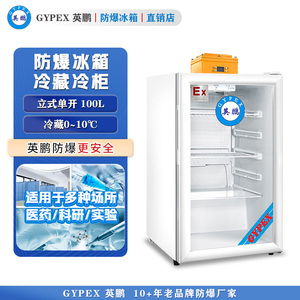 英鹏防爆冰箱 0-10℃立式冷藏柜100L
