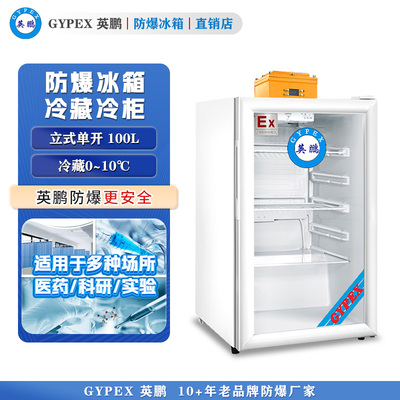 英鹏防爆冰箱 0-10℃立式冷藏柜100L