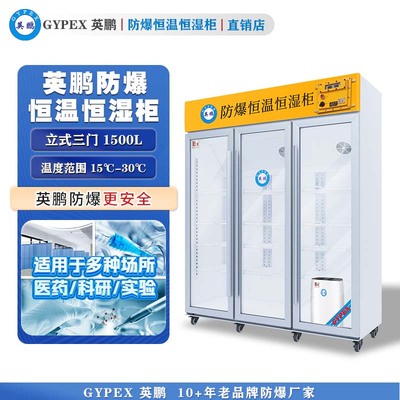 英鹏防爆恒温恒湿柜1500L—玻璃门