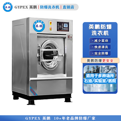 英鹏防爆洗衣机 干洗店用全自动洗脱烘一体机30kg