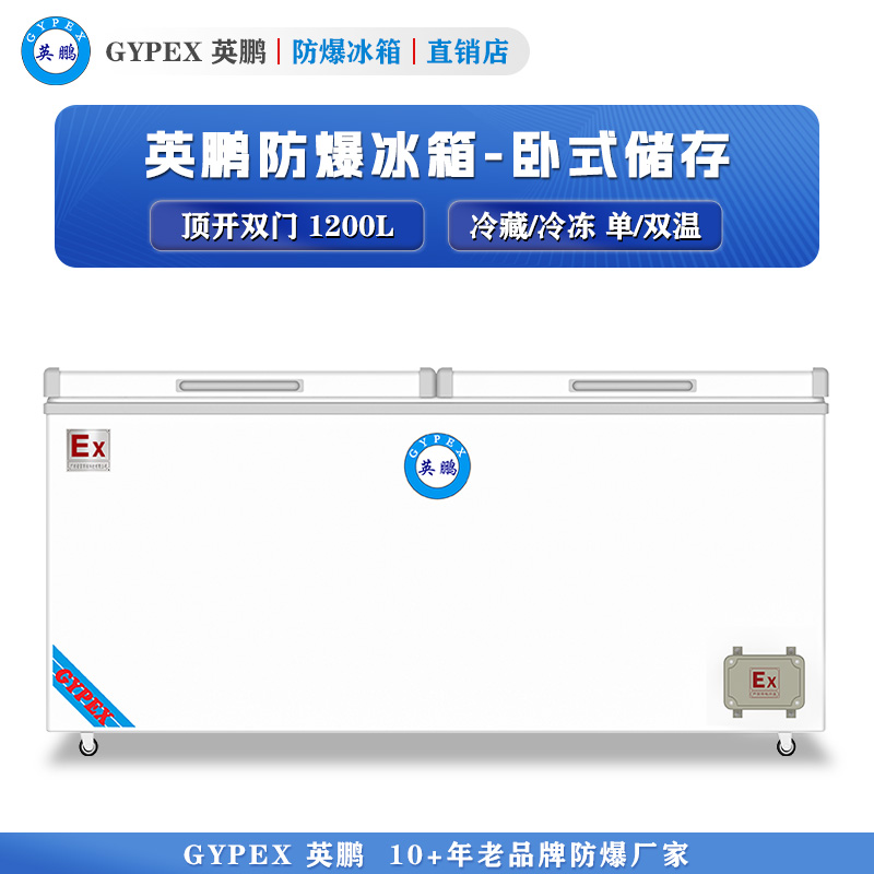 英鹏卧式防爆冰箱-双门1200L