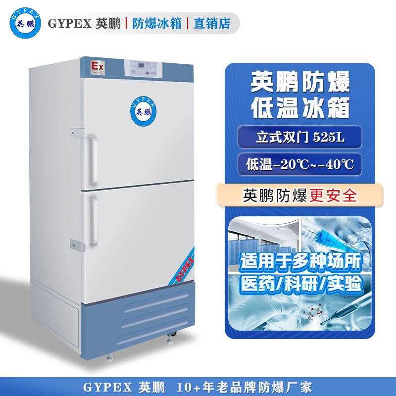 -20°C~-40°C超低温防爆冰箱525L-立式