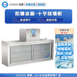 防爆冰箱操作工作台十字挂墙柜138升