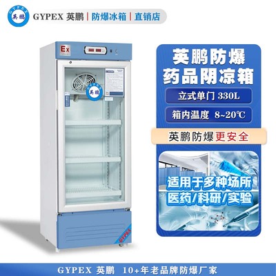 英鹏防爆8℃~20℃药品阴凉箱330L