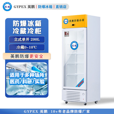 0~10℃英鹏防爆冰箱-立式冷藏柜200L