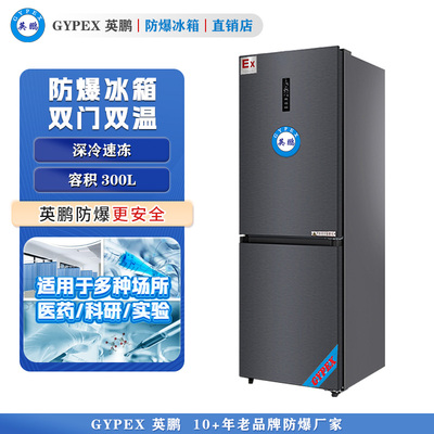 BL-300L（SM）英鹏防爆冰箱-双门双温300L