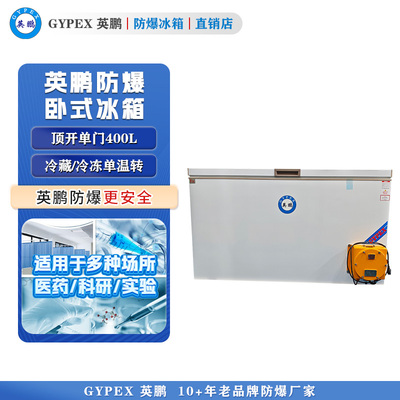 英鹏卧式防爆冰箱-双门400L