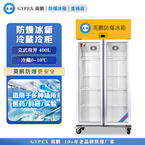 0~10℃英鹏防爆冰箱-立式冷藏柜400L