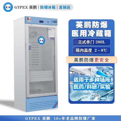英鹏防爆2-8℃医用冷藏箱280L
