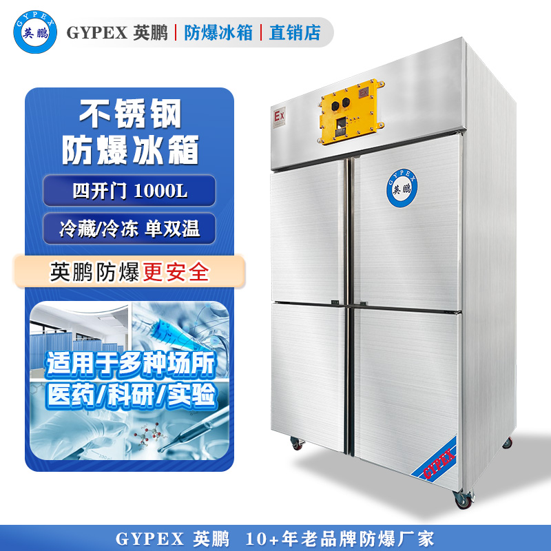 英鹏立式不锈钢防爆冰箱-四门1000L