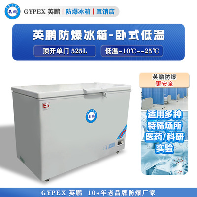 -10°C~-25°C超低温防爆冰箱525L-卧式