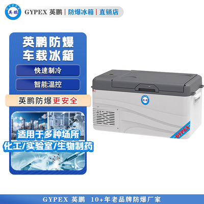 英鹏防爆冰箱 车载防爆冰箱16L