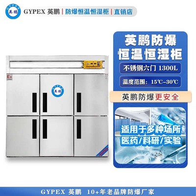 英鹏防爆恒温恒湿柜1300L—全不锈钢门