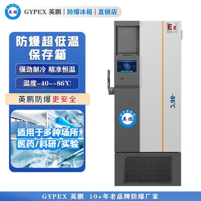 -40~-86℃防爆超低温冰箱 358L