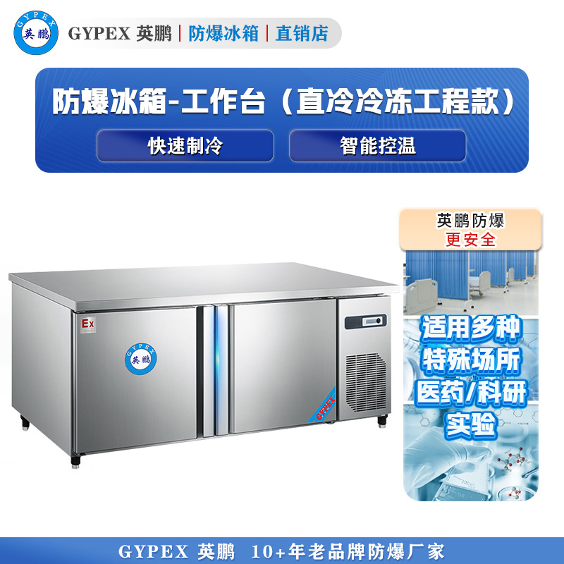 防爆冰箱-冷藏冷冻操作工作台（经济款）380升