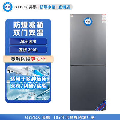 BL-200L（SM）英鹏防爆冰箱-双门双温200L