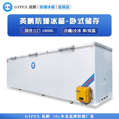 英鹏卧式防爆冰箱-三门1800L