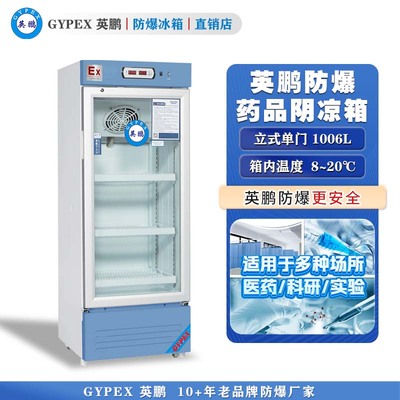 英鹏防爆8℃~20℃药品阴凉箱1006L
