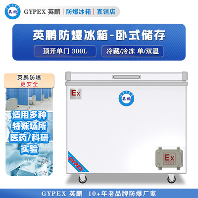 英鹏卧式防爆冰箱-单门300L