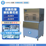 英鹏防爆制冰机 分体式颗粒雪花机-800KG