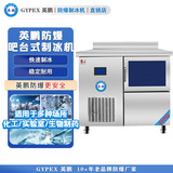 英鹏防爆制冰机 吧台式制冰机50kg