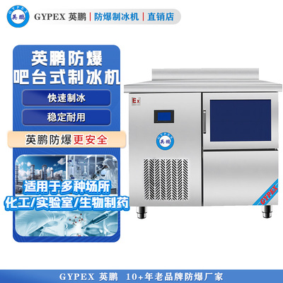 英鹏防爆制冰机 吧台式制冰机50kg