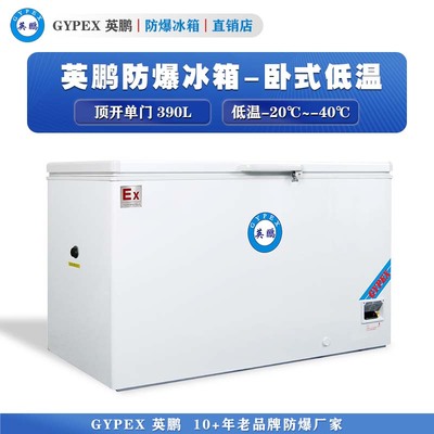 -20°C~-40°C超低温防爆冰箱390L-卧式
