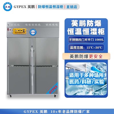 英鹏防爆恒温恒湿柜1000L—全不锈钢门