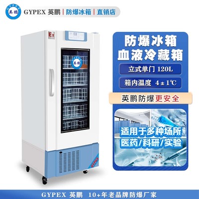 4℃英鹏防爆血液冷藏箱120L
