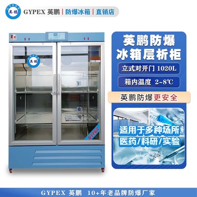 英鹏防爆层析柜1020L