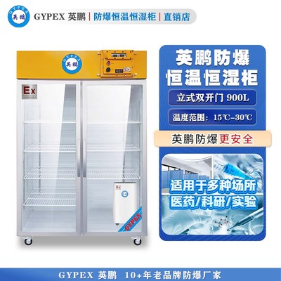 英鹏防爆恒温恒湿柜900L—玻璃门