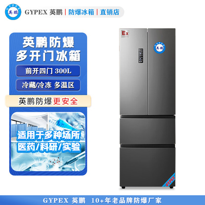 英鹏法式多门多温防爆冰箱300L