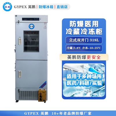 BL-318L（SW）英鹏防爆医用冷藏冷冻箱318L