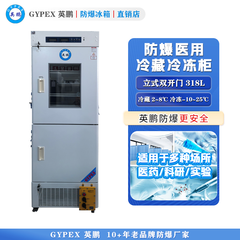BL-318L（SW）英鹏防爆医用冷藏冷冻箱318L
