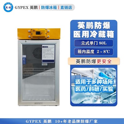 英鹏防爆2-8℃医用冷藏箱80L