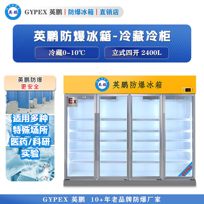 0~10℃英鹏防爆冰箱-立式冷藏柜2400L