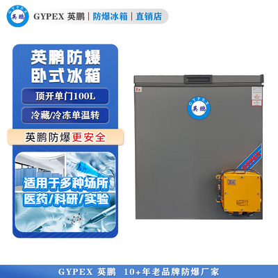 英鹏卧式防爆冰箱-单门100L